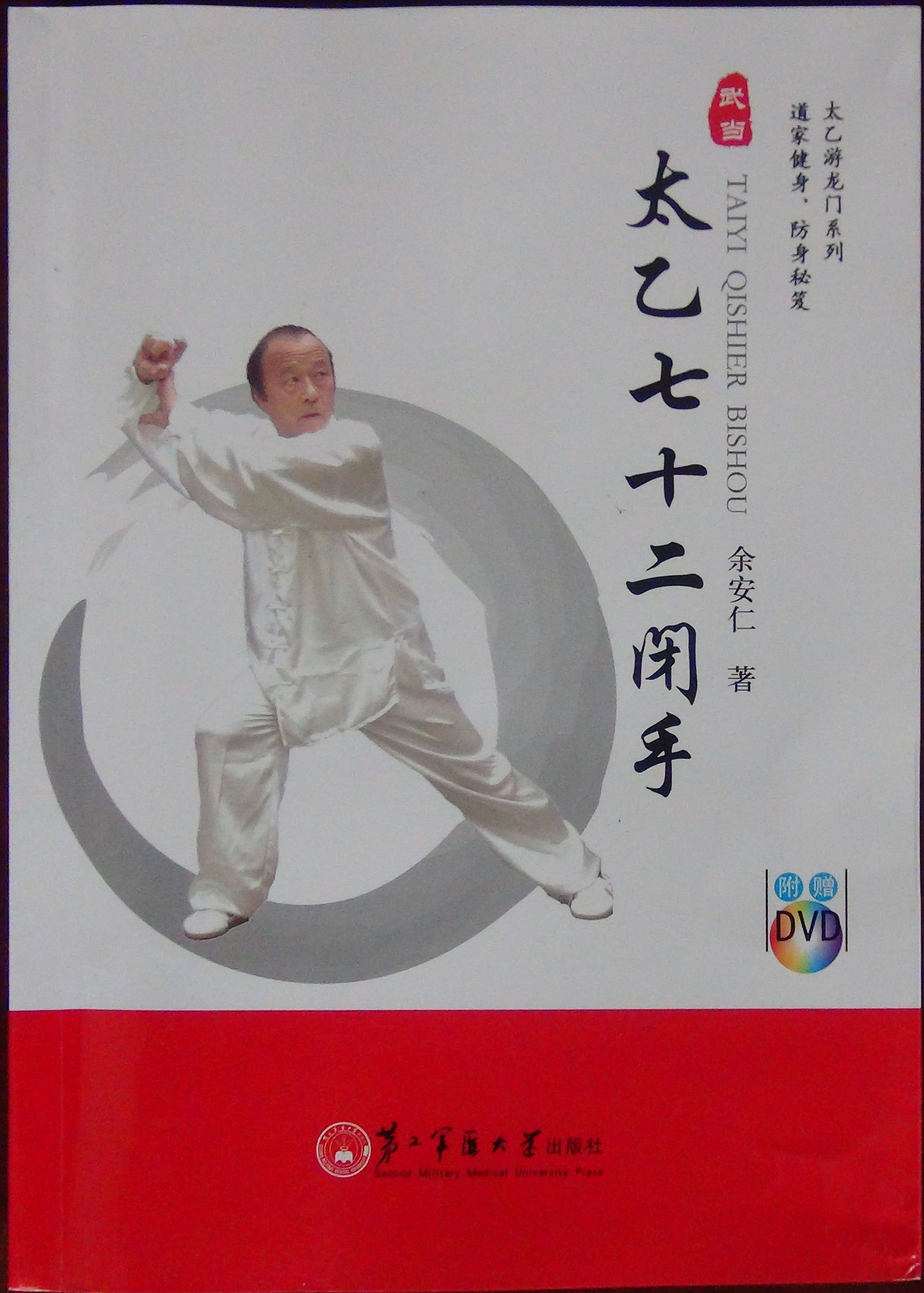 余时海翻译中英文教学碟    2012年在美国出版; 《太乙游龙拳》余安仁